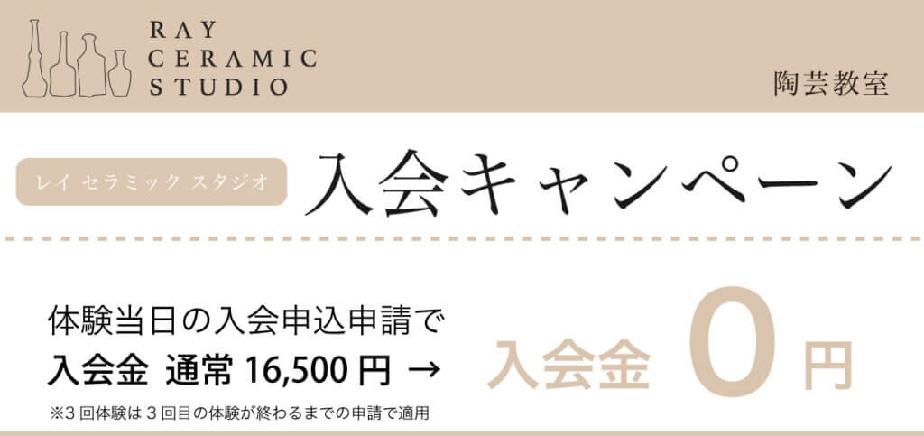 陶芸教室　入会キャンペーン